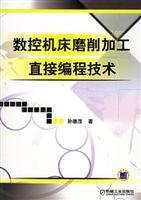 数控机床磨削加工直接编程技术
