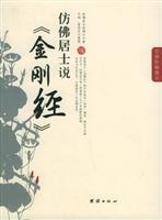 仿佛居士说《金刚经》