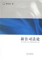 新公司法论