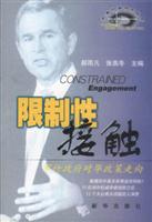 限制性接触：布什政府对华政策走向