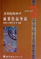 圣母院的钟声--雨果作品导读