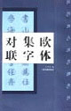 欧体集字对联：欧阳询 九成宫醴泉铭