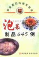 泡菜制品645例