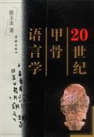 20世纪甲骨语言学