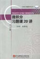 微积分习题课20讲