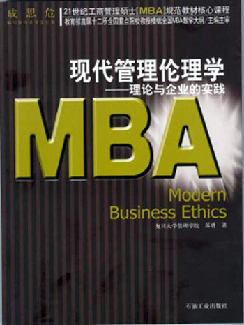 21世纪工商管理硕士(MBA )规范教材核心课程——现代管理伦理学
