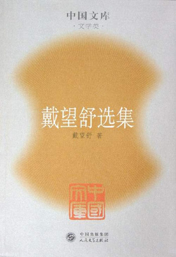 戴望舒选集-中国文库·文学类
