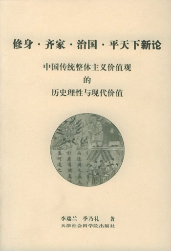 修身·齐家·治国·平天下新论:中国传统整体主义价值观的历史理性与现代价值