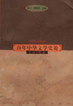 百年中华文学史论(1898-1999)