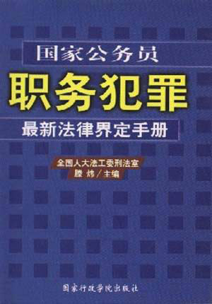 国家公务员职务犯罪最新法律界定手册