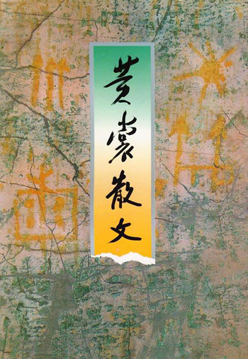 黄裳散文