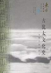 古犹太文化史