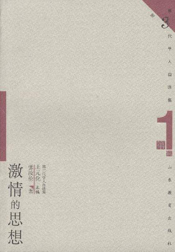 激情的思想