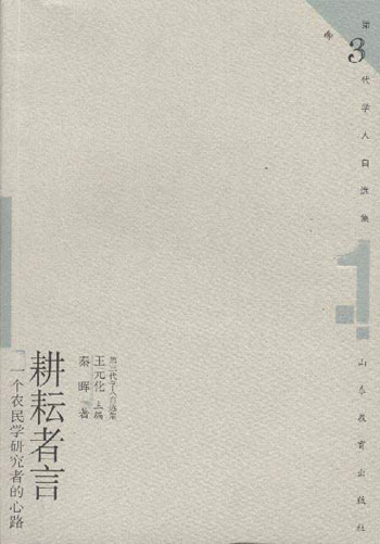 耕耘者言