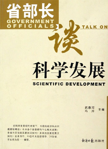 省部长谈科学发展