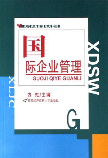 国际企业管理