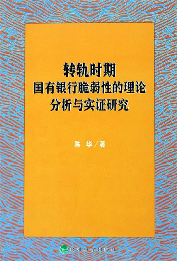 转轨时期国有银行脆弱性的理论分析与实证研究