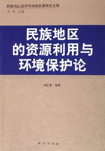 民族地区的资源利用与环境保护论