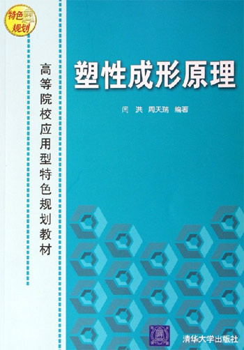 塑性成形原理