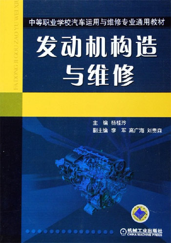 发动机构造与维修