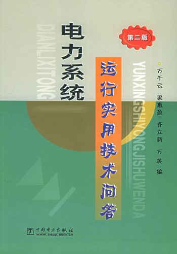 电力系统运行实用技术问答