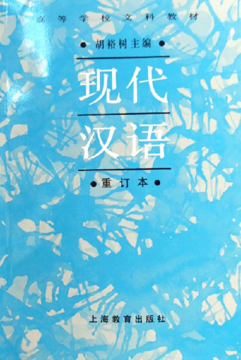现代汉语(重订本)
