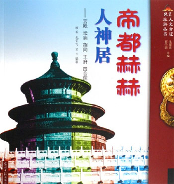 帝都赫赫人神居:宫殿坛庙胡同王府四合院