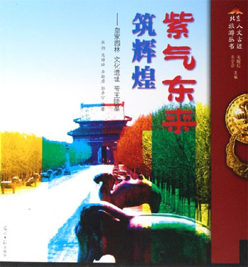 紫气东来筑辉煌:皇家园林文化遗址帝王陵墓