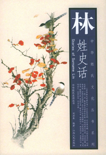 中华姓氏文化丛书系列:林姓史话