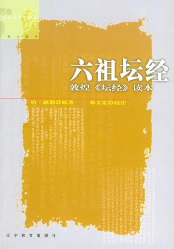 六祖坛经:敦煌《坛经》读本