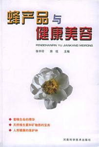 蜂产品与健康美容