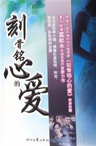 刻骨铭心的爱