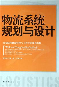 物流系统规划与设计