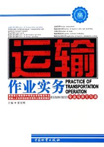 运输作业实务