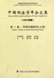 中国刑法学年会文集·第1卷（2004年·上下册）