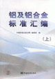 铝及铝合金标准汇编。上