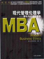 21世纪工商管理硕士（MBA ）规范教材核心课程——现代管理伦理学