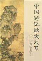 中国游记散文大系.浙江卷