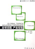 全球话题,产业经验