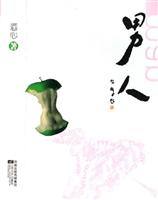 男人