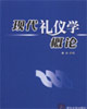 现代礼仪学概论