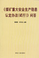 《煤矿重大安全生产隐患认定办法(试行)问答