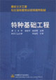 特种基础工程