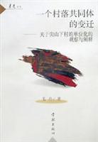 一个村落共同体的变迁---关于尖山下村的单位化的观察