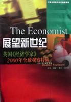 展望新世纪--英国《经济学家》2000年全球观察特辑