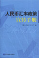 人民币汇率政策宣传手册