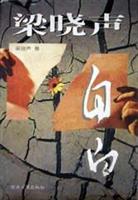 梁晓声自白