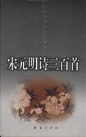 宋元明诗三百首