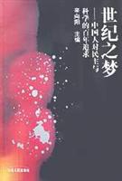 世纪之梦:中国人民对民主与科学的百年追求