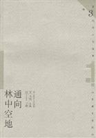 通向林中空地(第三代学人自选集)